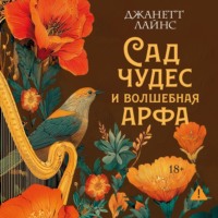 . Сад чудес и волшебная арфа