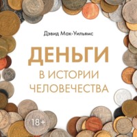 Дэвид Мак-Уильямс. Деньги в истории человечества