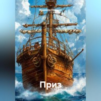 . Приз