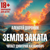 . Земля заката