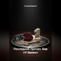 . Последний причал. Бар «У Хелен»