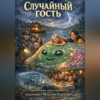 . Случайный гость