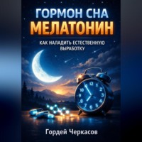 . Гормон Сна Мелатонин Как Наладить Естественную Выработку