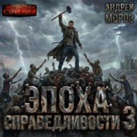 . Эпоха справедливости 3. Затмение