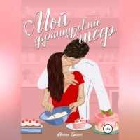 . Мой французский шеф