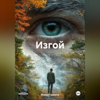 . Изгой