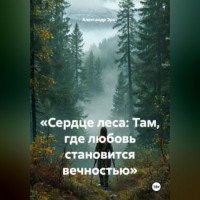 Александр Эрот. «Сердце леса: Там, где любовь становится вечностью»