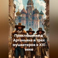 . Приключения д' Артаньяна и трех мушкетеров в XXI веке