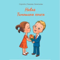 . Новая Тимошина книга