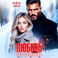 Лайза Фокс. Любовь без сознания