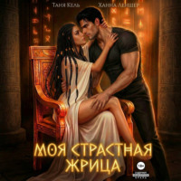 . Моя страстная жрица
