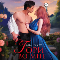 Ана Сакру. Гори во мне