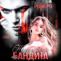 . Недотрога для бандита