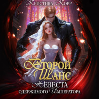 Кристина Корр. Второй шанс. Невеста одержимого императора