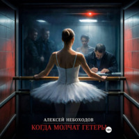 . Когда молчат гетеры
