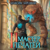 Максим Зарецкий. Мастер печатей 2