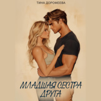 Тина Дорофеева. Младшая сестра друга