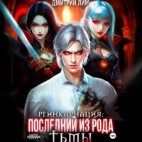 . Реинкарнация: Последний из рода Тьмы