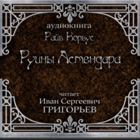 Райв Корвус. Руины Астендара