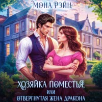 Мона Рэйн. Хозяйка поместья, или Отвергнутая жена дракона