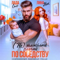 . (Не) тяжёлый случай по соседству