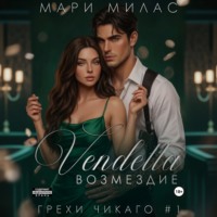Мари Милас. Возмездие
