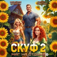 Саша Токсик. Скуф. Маг на отдыхе 2