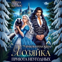 Эйрена Космос. Бракованная жена. Хозяйка приюта неугодных