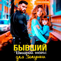 . Бывшие. Второй шанс для Золушки