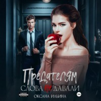 Оксана Ильина. Предателям слова не давали