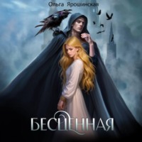 Ольга Ярошинская. Бесценная
