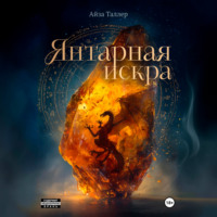 . Янтарная искра
