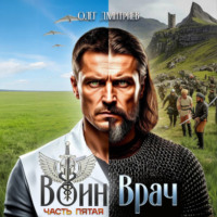 Олег Дмитриев. Воин-Врач V