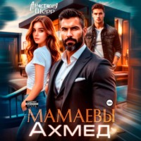 Анастасия Шерр. Мамаевы. Ахмед