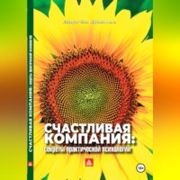 Александр Александрович Крымов. Счастливая компания: секреты практической психологии