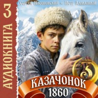 Петр Алмазный. Казачонок 1860. Том 3