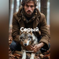 . Серый