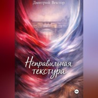 Дмитрий Вектор. Неправильная текстура