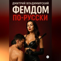 . Фемдом по-русски