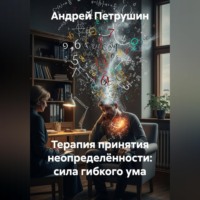 Андрей Петрушин. Терапия принятия неопределённости: сила гибкого ума.