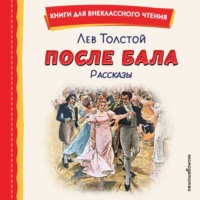 Лев Толстой. После бала. Рассказы