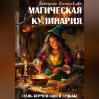 . МАГИЧЕСКАЯ КУЛИНАРИЯ