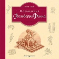 Марк Твен. Похождения Гекльберри Финна