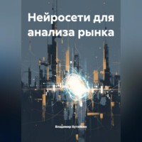 . Нейросети для анализа рынка