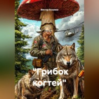 Виктор Безумов. «Грибок когтей»