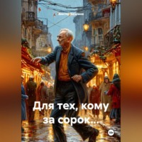 . Для тех, кому за сорок…