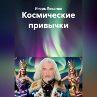 Игорь Леванов. Космические привычки