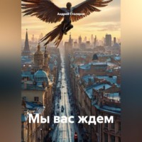 . Мы вас ждем