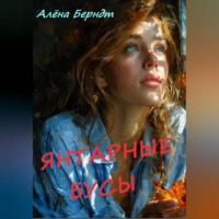 . Янтарные бусы