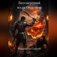 Сергей Филиппов. Бессмертный из-за бездушия